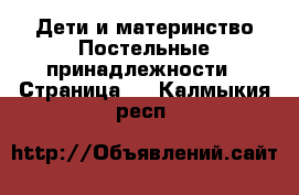 Дети и материнство Постельные принадлежности - Страница 2 . Калмыкия респ.